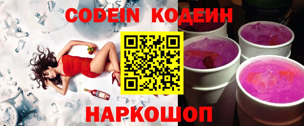 Codein Purple Drank  цены   Вход с VPN  Нижневартовск  Кодеиновый сироп Lean напиток Lean (лин) 